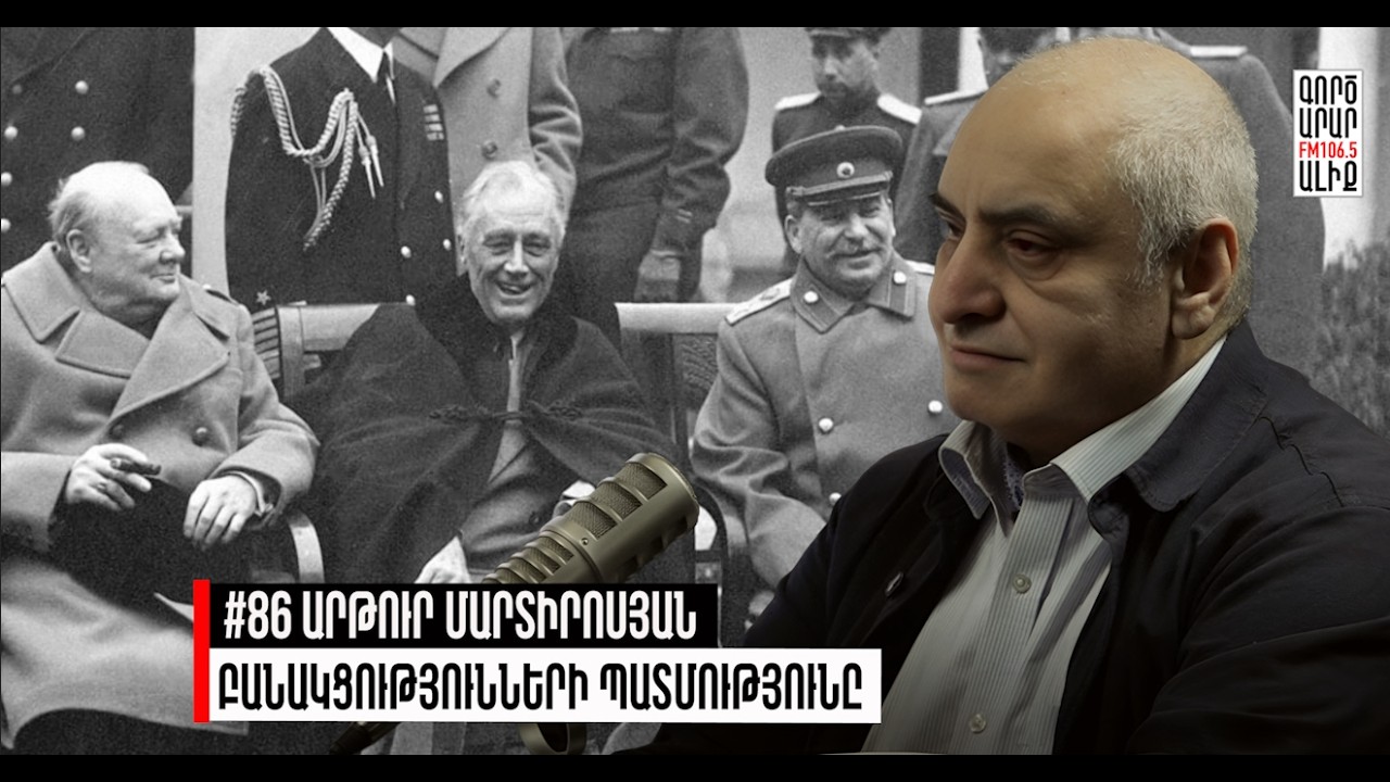 Հակամարտությունները՝ սեղանի շուրջ. Դիվանագիտություն #86 Արթուր Մարտիրոսյան. Մաքուր Պատմություն