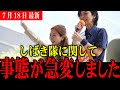 【参政党】※1分だけでも見てください...衝撃的な展開になりました【梅村みずほ/神谷宗幣/宮出ちさと】街頭演説