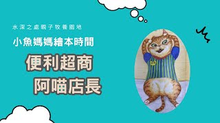 【小魚媽媽繪本時間】便利超商阿喵店長 | 繪本 | 兒童故事 | 晚安故事 | 中文故事 | 睡前故事