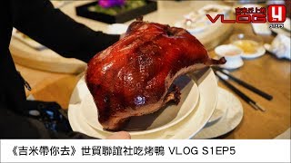 《吉米帶你去》世貿聯誼社吃烤鴨VLOG S1EP5
