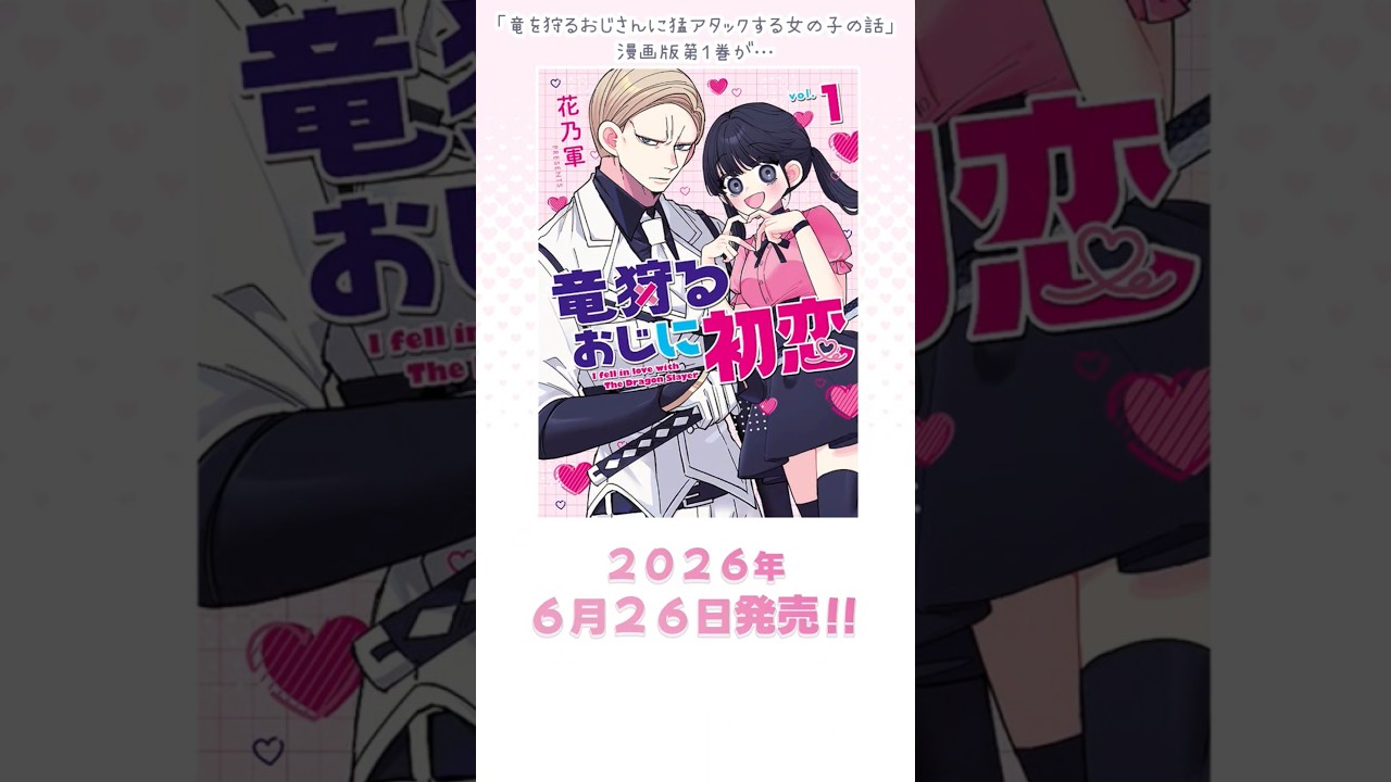 【6/26発売】竜狩るおじに初恋🐉🎀【第①巻】#shorts #oc #創作 #漫画動画 #comic