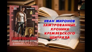 Аудиокнига, История, Замурованные. Хроники Кремлевского централа - Иван Миронов