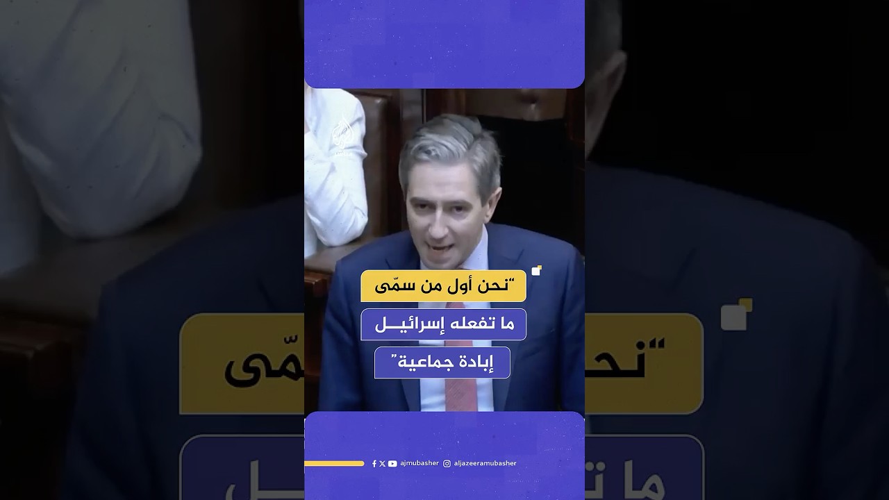 وزير الخارجية الأيرلندي يؤكد موقف حكومته الواضح من الحرب على غـ ـزة خلال اشتباكات لفظية بمجلس النواب