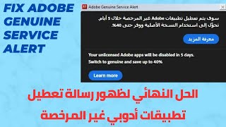 fix adobe genuine service alert 🔥🔥 الحل النهائي لظهور رسالة تعطيل تطبيقات أدوبي غير المرخصة screenshot 5
