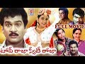 TOPI RAJA SWEETY ROJA TELUGU FULL LENGTH MOVIE | RAJENDRA PRASAD | ROJA | TELUGU CINEMA ZONE