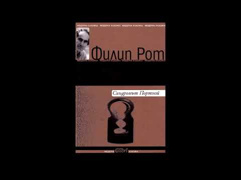 Филип Рот - Синдромът Портной - част 1/3 (Аудио книга) Вулгарна проза