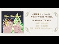 小野友樹「Winter Voice Friends」楽曲クロスフェード