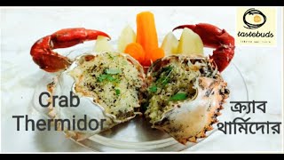 ক্র্যাব থার্মিদর 🦀 Crab Thermidor