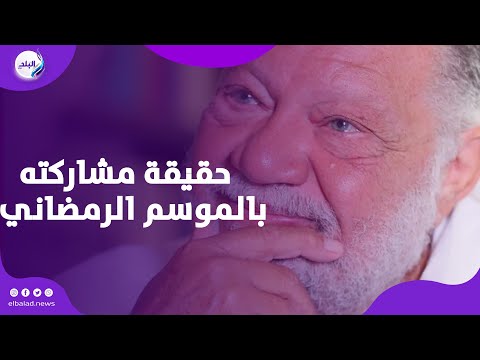 المخرج شادي الفخراني يكشف حقيقة مشاركة والده يحيى الفخراني بالموسم الرمضاني ومصير مشروع محمد علي
