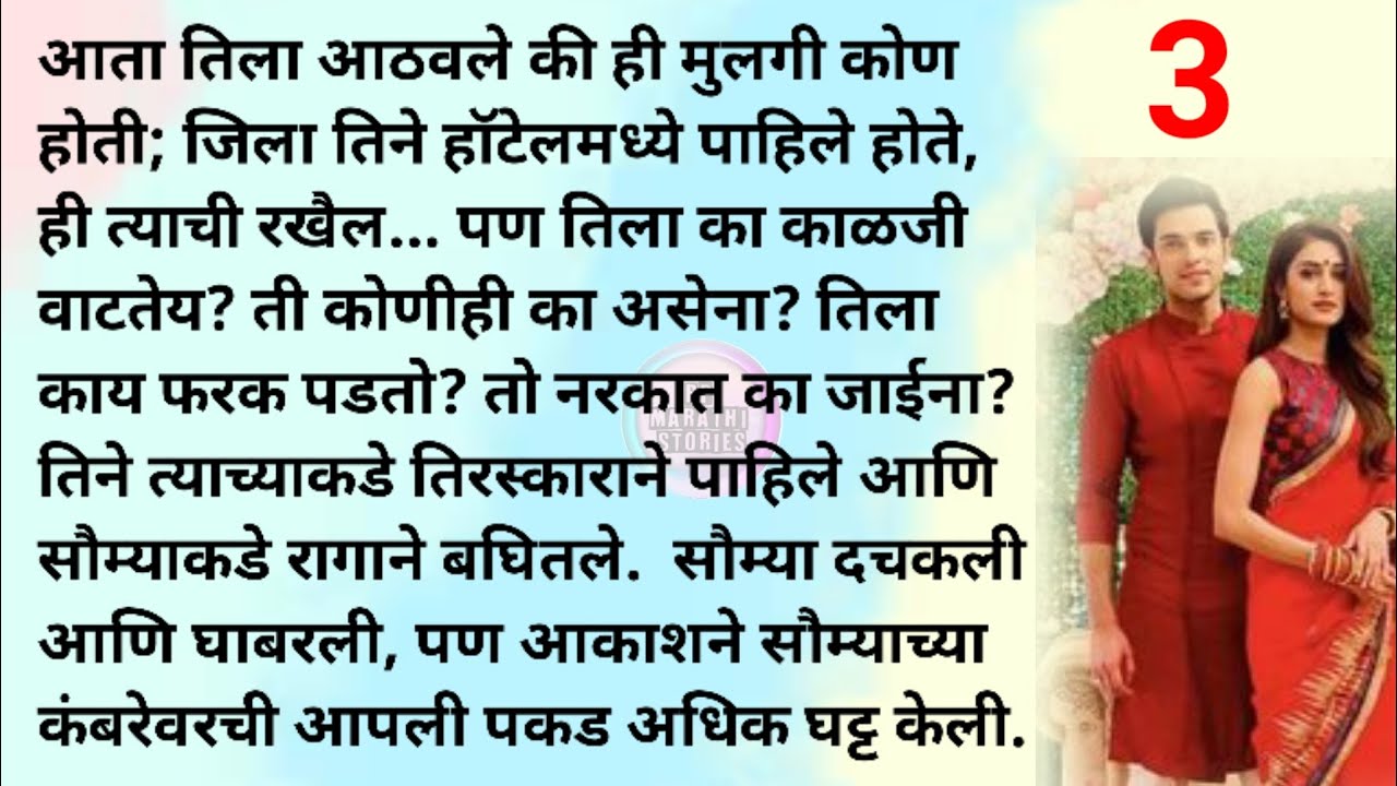 आसक्ती की प्रेम? भाग 3| मराठी स्टोरी | मराठी कथा | Marathi story | Marathi katha |Rp marathi stories