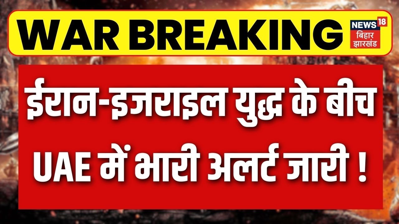 Israel Iran War Update : ईरान-इजराइल युद्ध के बीच UAE में भारी अलर्ट जारी ! | Khamenei Death | Trump