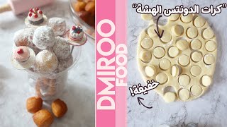 كرات الدونتس الهشة المقادير بالكوب ولا تشرب زيتl Homemade Donut Holes