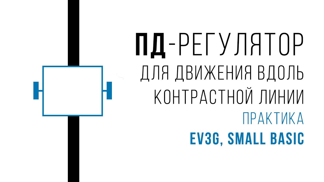 ПД- регулятор для движения вдоль контрастной линии. Практика (Lego EV3, Small Basic).