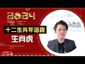 2024龍年｜十二生肖运势｜属虎运势揭秘：智慧战逆境，财富感情双收！幸运饰品助力农历新年大放异彩！&quot;｜详细解说｜甲辰年运势大全