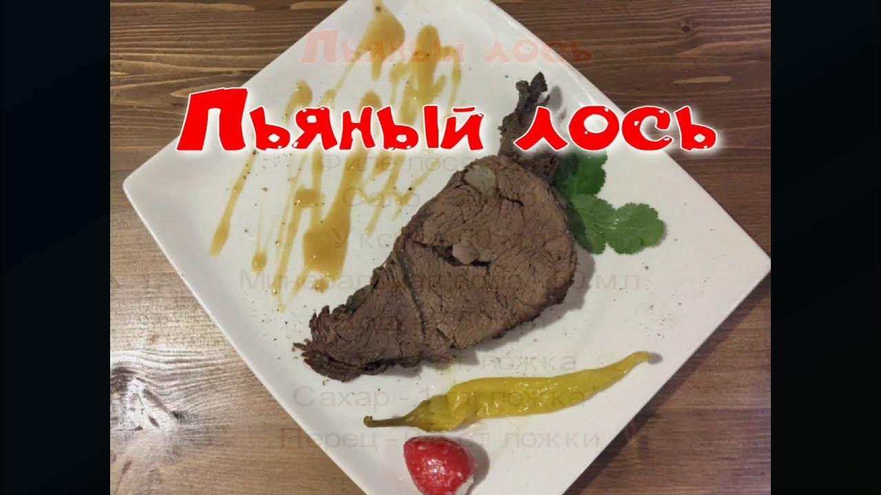 Пьяный лось - YouTube