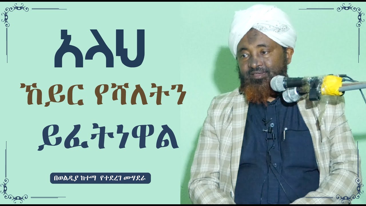 አላህ ኸይር የሻለትን ይፈትነዋል