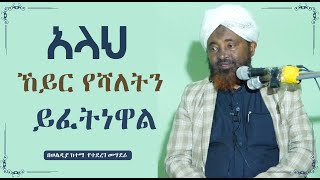 አላህ ኸይር የሻለትን ይፈትነዋል