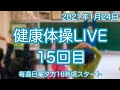 健康体操LIVE15回目