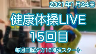 健康体操LIVE15回目