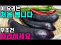 💚가지 굽거나 찌거나 볶지 마세요  무조건 따라하세요  이 방법이 최고입니다 이렇게 드시면 잊을 수 없는 맛입니다