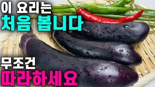 💚가지 굽거나 찌거나 볶지 마세요 무조건 따라하세요 이 방법이 최고입니다 이렇게 드시면 잊을 수 없는 맛입니다