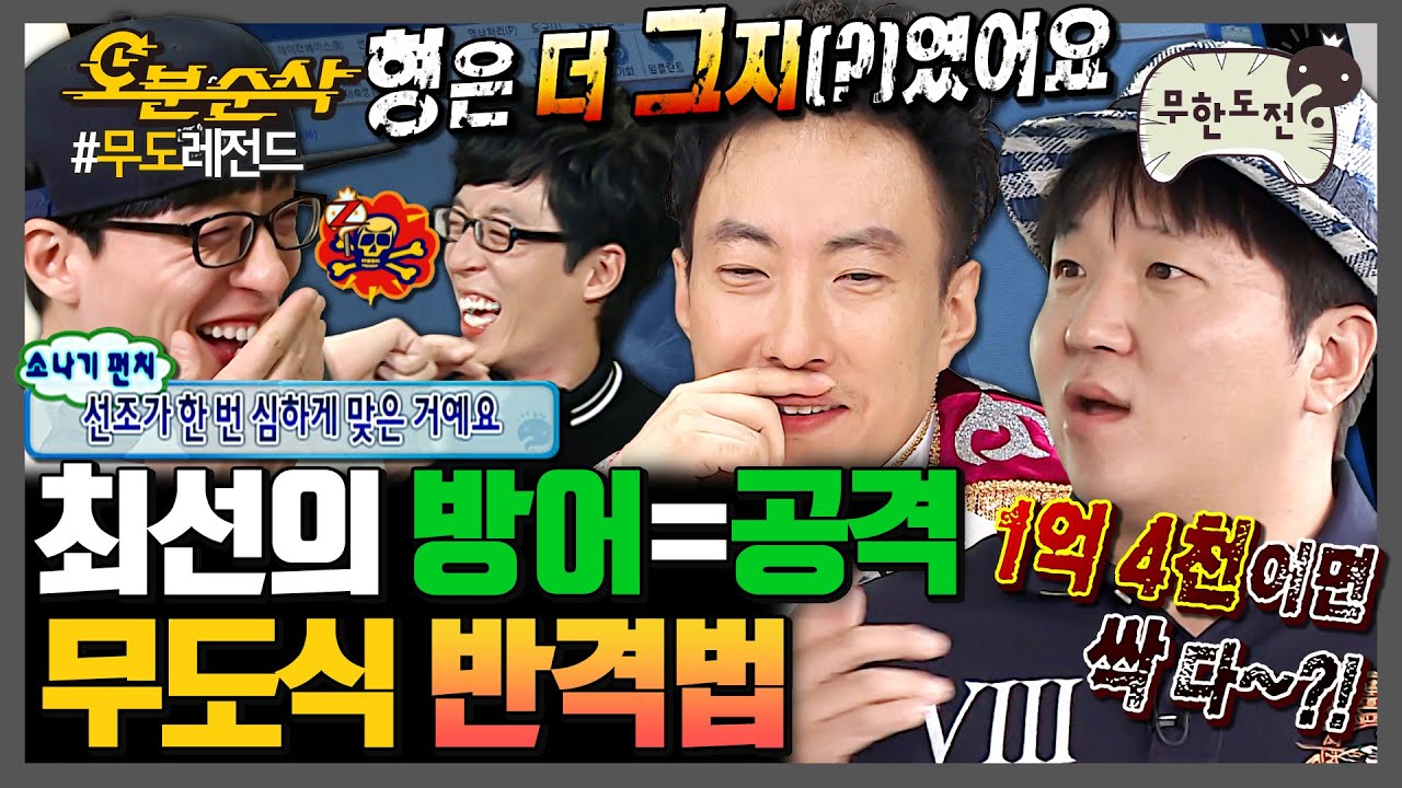 [무한도전] 극딜러 VS 극딜러 | 무한도전⏱오분순삭 MBC090314방송