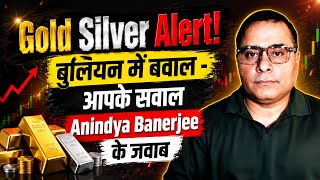 Gold Silver Alert! सोना चांदी में फंसे हैं तो पूछे अपने सवाल!