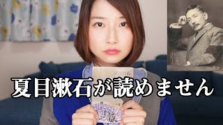 『こころ』に挫折した私が漱石に挑戦します!【夏目漱石への道 #1】 『こころ』に挫折した私が漱石に挑戦します!【夏目漱石への道 #1】