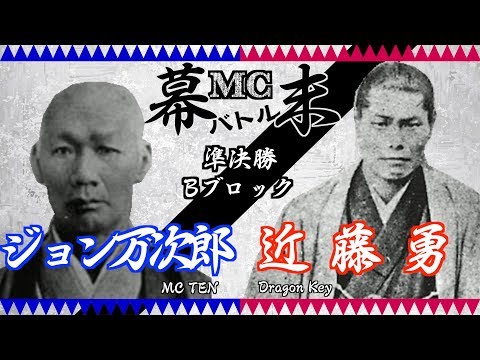 【#幕末MCバトル】ジョン万次郎(MC TEN) vs 近藤勇(Dragon Key) ／ 準決勝Bブロック