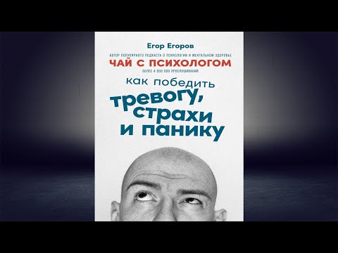 Чай с психологом. Как победить тревогу, страхи и панику (Егор Егоров) Аудиокнига