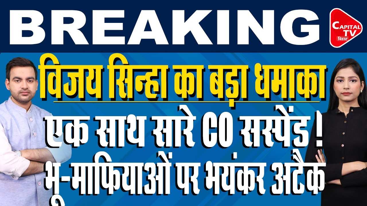डिप्टी सीएम विजय सिन्हा ने हड़ताली CO की निकाली हेकड़ी,पूरे बिहार में मचा हड़कंप | Capital TV Bihar