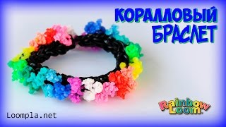 Браслет из резинок Браслет из резинок