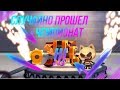 СЛУЧАЙНО ПРОШЕЛ ЧЕМПИОНАТ И ПРОШЕЛ НА 24 ЭТАП CATS: Crash Arena Turbo Stars