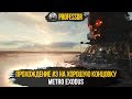 Metro Exodus (Метро Исход) - ПРОХОЖДЕНИЕ #3 В 2K (1440p) НА ХОРОШУЮ КОНЦОВКУ!