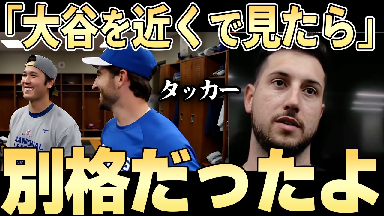 【大谷翔平】タッカーが見た大谷の全て「正直、今までで一番すごい・・・」キャンプを通して見せつけられた凄さとは【ドジャース】