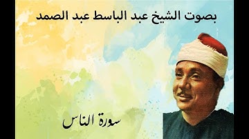 سورة الناس بصوت الشيخ عبد الباسط عبد الصمد