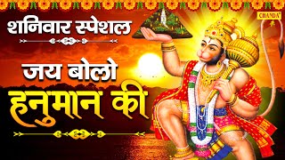 Jai Bolo Hanuman ki - जय बोलो हनुमान की  | नॉनस्टॉप हनुमान भजन | Hanuman Bhajan | Chanda Bhakti