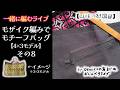 【LIVE:183回目】一緒に編むライブ🧶モザイク編みでモチーフバッグ👜4×3モデル★その8:内布を作る（布をカット）
