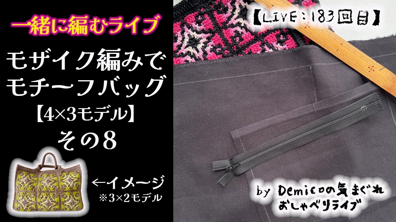 【LIVE:183回目】一緒に編むライブ🧶モザイク編みでモチーフバッグ👜4×3モデル★その8:内布を作る（布をカット）
