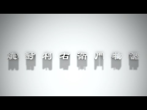 焼酎利右衛門物語　ショートバージョン