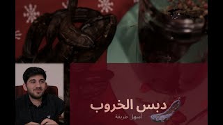 How to make Carob Molasses أسهل طريقة عمل دبس الخروب