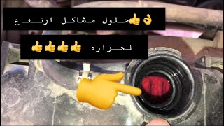 الحل مع ارتفاع حرارة السياره نهائيا#سلسة دخول الصيف#