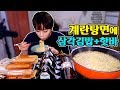 간단하게 계란탕면 4개에 삼각김밥+핫바 먹방!!/181227/Mukbang, eating show