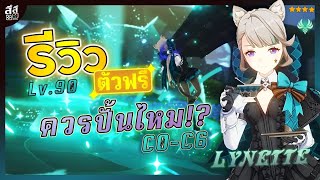 Genshin Impact ✦ รีวิว Lynette ตัวฟรี ควรปั้นไหม ? ยั่วยุดีจริงไหม!