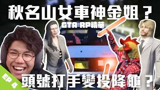 [JFFLIVE打機精華] 秋名山女車神金姐？｜Sun Beyond 拳賽 | 頭號打手變投降龜？| GTA RP 肥貓精華 EP4 @JFFLiveChannel @JFFTHK