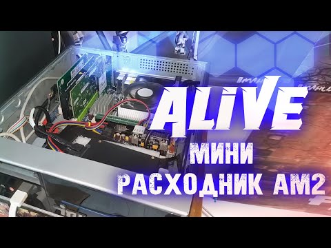 Видео: Мини Расходник на AM2 - Alive #147