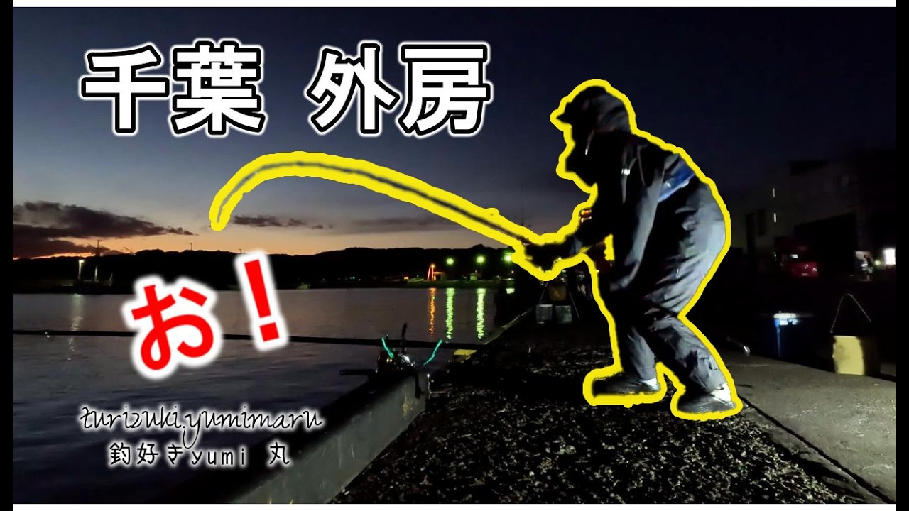 千葉外房でデカアジ？？有名漁港で釣り人が次々と帰る中...釣りをしてみたら...ヤバかった！！＃釣り＃勝浦漁港＃アジ