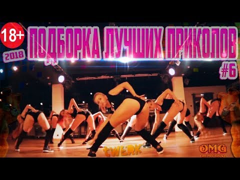 ПОДБОРКА ЛУЧШИХ ПРИКОЛОВ 2018 | #6