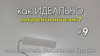 видео: Как ИДЕАЛЬНО покрасить потолок? #9 Замедлитель высыхания краски. картинка: Как ИДЕАЛЬНО покрасить потолок? #9 Замедлитель высыхания краски.
