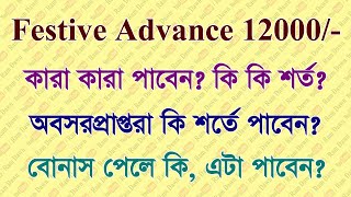 ফেরতযোগ্য উৎসব অগ্রিম 12,000/- কারা কারা পাবেন? কি কি শর্তে পাবেন? ভালো করে দেখুন screenshot 3